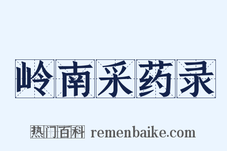 岭南采药录是什么意思的图片